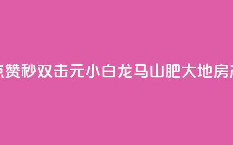 快手点赞秒1000双击0.01元小白龙马山肥大地房产装修,快手赞1分1000 - QQ空间点赞充值 快手低价二十四小时下单平台  第1张