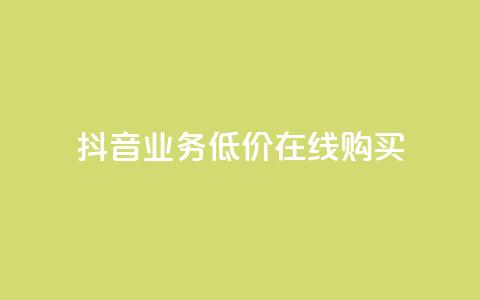 抖音业务低价在线购买 - 抖音业务超低价在线购买新选项! 第1张 抖音业务低价在线购买 - 抖音业务超低价在线购买新选项! 第1张