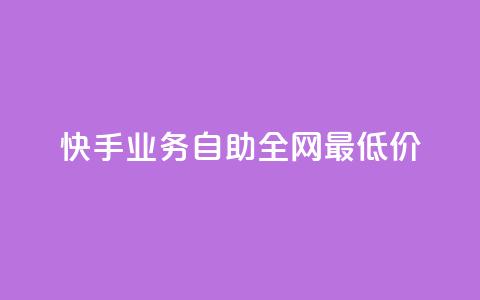 快手业务自助全网最低价,点赞自助购买平台 - 一块钱100个赞抖音网站 快赞自助下单入口  第1张