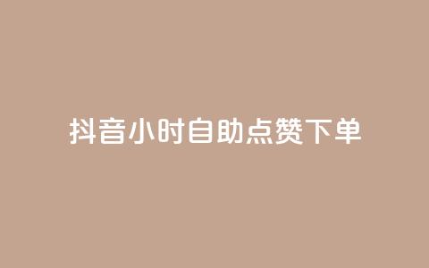 抖音24小时自助点赞下单,网红小助手 - 拼多多砍一刀助力平台网站 拼多多助力吞刀可以举报吗  第1张