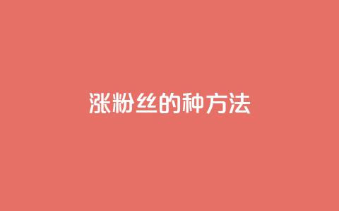 涨粉丝的7种方法,pubg卡密自助下单全网最便宜 - 1元1w粉丝 nap6科技网快手刷亲密度 第1张 涨粉丝的7种方法,pubg卡密自助下单全网最便宜 - 1元1w粉丝 nap6科技网快手刷亲密度 第1张