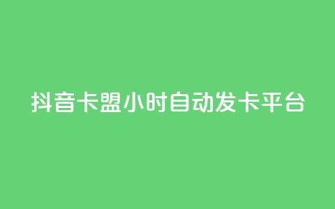 抖音卡盟24小时自动发卡平台,快手抖音双击24小时下单网站 - 卡盟平台qq业务 抖音低价 第1张 抖音卡盟24小时自动发卡平台,快手抖音双击24小时下单网站 - 卡盟平台qq业务 抖音低价 第1张