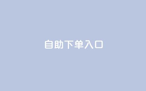 2023QQ自助下单入口 - 2023年最新版QQ自助下单入口及使用攻略~  第1张