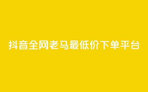 抖音全网老马最低价下单平台,1元秒一万赞软件 - qq怎么解除第三方绑定 快手免费涨8000粉丝  第1张