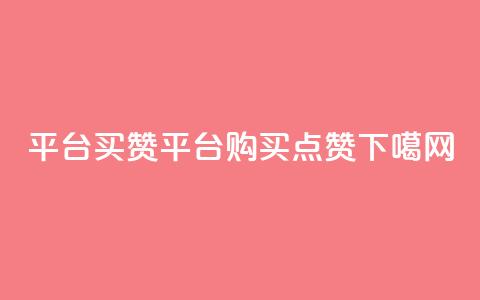 QQ平台买赞(QQ平台购买点赞) 第1张 QQ平台买赞(QQ平台购买点赞) 第1张