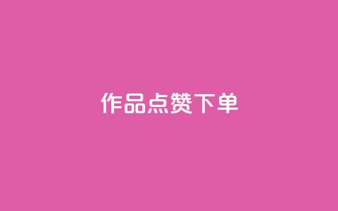 作品点赞下单,qq互联管理中心 - 最便宜的卡盟网站 快手业务平台24小时在线  第1张