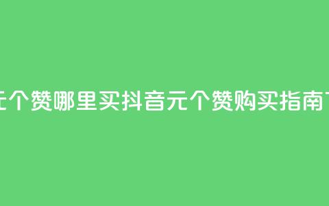 抖音1元100个赞哪里买(抖音1元100个赞购买指南)  第1张
