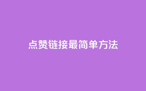 ks点赞链接最简单方法,抖音点赞一块钱一百个点赞 - 刷会员最稳定的卡盟网站 快手涨热度软件 第1张 ks点赞链接最简单方法,抖音点赞一块钱一百个点赞 - 刷会员最稳定的卡盟网站 快手涨热度软件 第1张
