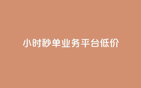 Ks24小时秒单业务平台低价,抖音点赞24小时服务 - 全民k歌最便宜刷收听量网址 QQ自动平台登录入口官网  第1张