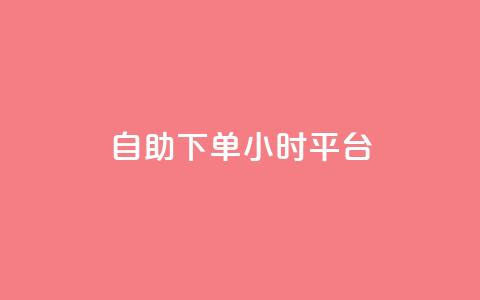 自助下单24小时平台Xhs,快手在线打call网站 - 抖音500粉丝报价多少 QQ点赞充值  第1张