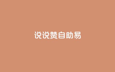 说说赞自助易,低价卡盟全网低价科技 - 快手免费获赞一元一百 闲鱼刷我想要 第1张 说说赞自助易,低价卡盟全网低价科技 - 快手免费获赞一元一百 闲鱼刷我想要 第1张