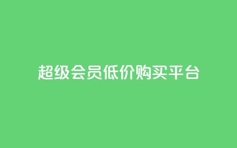 qq超级会员低价购买平台 - 快手一分钟500软件下载 第1张 qq超级会员低价购买平台 - 快手一分钟500软件下载 第1张