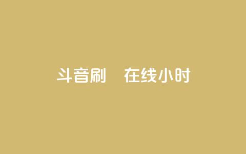 斗音刷讚在线24小时,快手低价业务自助平台软件 - ks免费业务平台不掉 dy评论点赞充值24小时到账 第1张 斗音刷讚在线24小时,快手低价业务自助平台软件 - ks免费业务平台不掉 dy评论点赞充值24小时到账 第1张