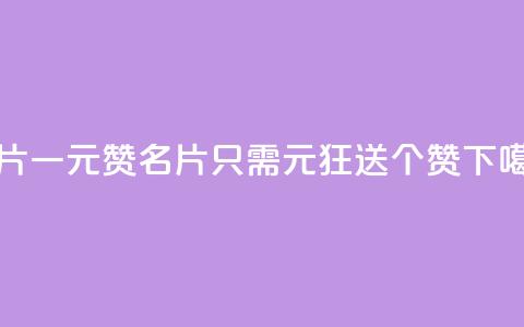 QQ名片一元1000赞 - QQ名片只需1元，狂送1000个赞！。  第1张