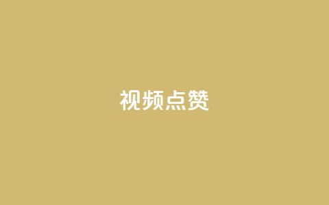 QQ视频点赞,抖音快手闪现集合 - QQ空间访客量增加 抖音怎么拉流量快速出单 第1张 QQ视频点赞,抖音快手闪现集合 - QQ空间访客量增加 抖音怎么拉流量快速出单 第1张