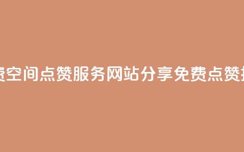 免费QQ空间点赞服务：网站分享免费点赞技巧  第1张