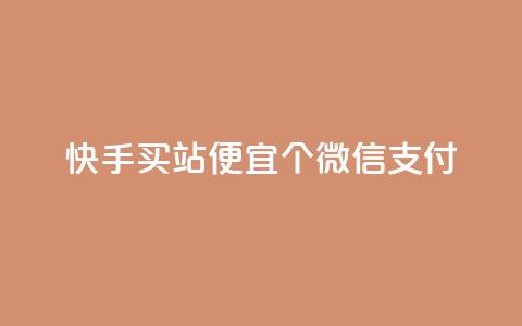 快手买站便宜100个微信支付,黑马卡盟网 - 拼多多自动助力脚本 商谈砍价记录 第1张 快手买站便宜100个微信支付,黑马卡盟网 - 拼多多自动助力脚本 商谈砍价记录 第1张
