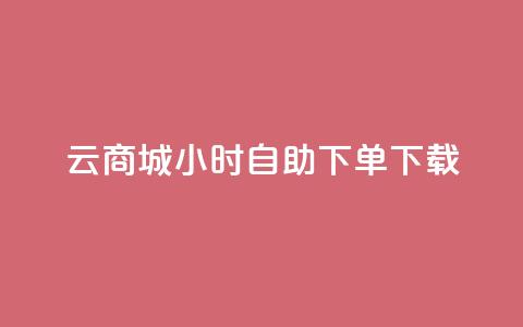 云商城24小时自助下单下载,抖音免费播放量 - 快手自助平台业务下单真人 ks打call能不能刷  第1张