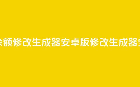 抖币余额修改生成器安卓版(修改生成器安卓版) 第1张 抖币余额修改生成器安卓版(修改生成器安卓版) 第1张
