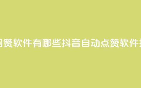 抖音自动回赞软件有哪些(抖音自动点赞软件推荐)  第1张