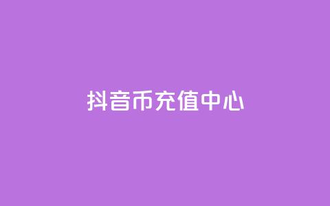 抖音币充值中心(Douyin Coin Top-Up Hub)  第1张