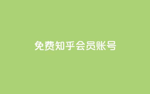 免费知乎会员账号 - 快手免费粉丝  第1张