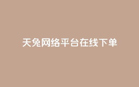 天兔网络平台在线下单,乐刷卡盟官网 - qq业务自动发卡网 qq点赞下单 第1张 天兔网络平台在线下单,乐刷卡盟官网 - qq业务自动发卡网 qq点赞下单 第1张
