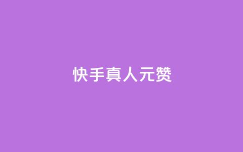 快手真人1元100赞 - 刷粉黑科技涨粉工具 第1张 快手真人1元100赞 - 刷粉黑科技涨粉工具 第1张