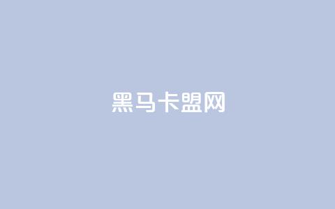 黑马卡盟网,168卡盟网 - ks双击业务24小时 qq业务卡盟网站 第1张 黑马卡盟网,168卡盟网 - ks双击业务24小时 qq业务卡盟网站 第1张