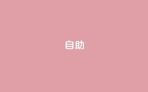 dyks自助,卡盟会员永久网站 - 最低价qq业务平台官网 抖音24小时自助平台有哪些  第1张