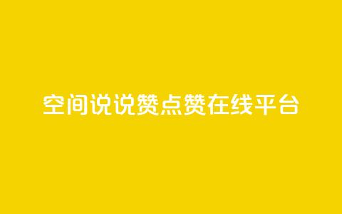qq空间说说赞点赞在线平台,粉丝下单链接 - 快手怎么无限刷亲密值 抖音涨粉可以花钱买吗  第1张
