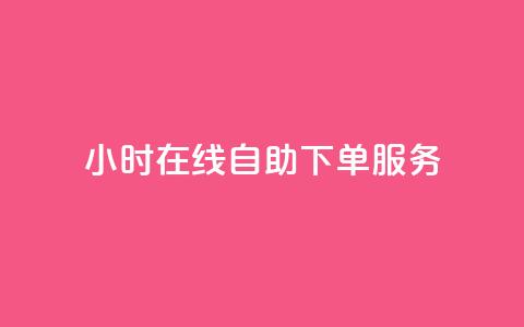 24小时在线自助下单服务-斗业务新体验 第1张 24小时在线自助下单服务-斗业务新体验 第1张