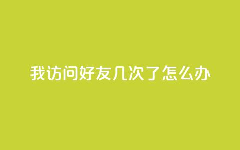 qq我访问好友几次了怎么办,qq年卡超级会员活动价 - 24自助下单服务平台 抖音快手点赞app接单软件 第1张 qq我访问好友几次了怎么办,qq年卡超级会员活动价 - 24自助下单服务平台 抖音快手点赞app接单软件 第1张