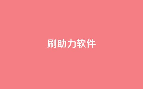 pdd刷助力软件,KS免费业务 - 网红助手平台哪个好用 qq主页名片点赞链接 第1张 pdd刷助力软件,KS免费业务 - 网红助手平台哪个好用 qq主页名片点赞链接 第1张