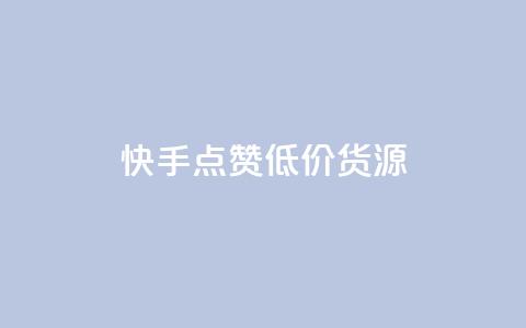 快手点赞低价货源,抖音业务1000赞下单 - ks打call刷亲密值软件 快手点赞评论网址是什么 第1张 快手点赞低价货源,抖音业务1000赞下单 - ks打call刷亲密值软件 快手点赞评论网址是什么 第1张