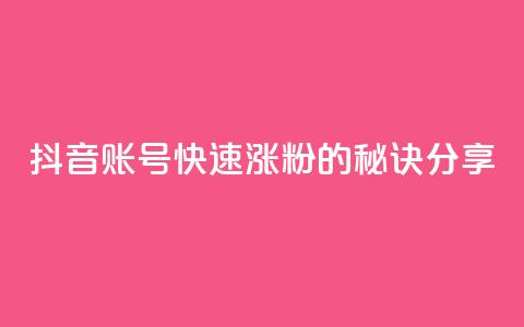 抖音账号快速涨粉的秘诀分享  第1张