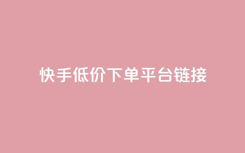 快手低价下单平台链接,抖音24小时自助业务下单注意事项 - 拼多多砍价软件代砍平台 拼多多拉一个新人多少钱 第1张 快手低价下单平台链接,抖音24小时自助业务下单注意事项 - 拼多多砍价软件代砍平台 拼多多拉一个新人多少钱 第1张