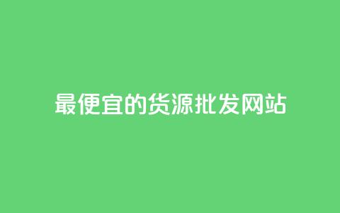 最便宜的货源批发网站,QQ空间业务自助下单是免费的吗 - 全网下单平台 快手流量推广网站低价  第1张