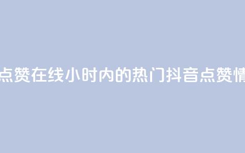 24小时抖音点赞在线(24小时内的热门抖音点赞情况) 第1张 24小时抖音点赞在线(24小时内的热门抖音点赞情况) 第1张