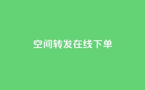 qq空间转发在线下单 - QQ空间转发：线下订单一键搞定!  第1张