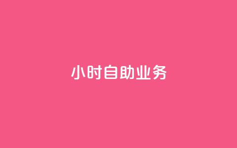 ks24小时自助业务,抖音dy播放量软件 - 拼多多现金大转盘助力50元 朋友发拼多多助力怎么拒绝 第1张 ks24小时自助业务,抖音dy播放量软件 - 拼多多现金大转盘助力50元 朋友发拼多多助力怎么拒绝 第1张