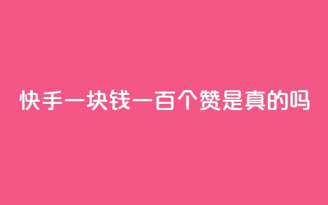 快手一块钱一百个赞是真的吗,快手点赞官网微信 - 快手播放量一万有多少收益 dy业务下单24小时最低价  第1张