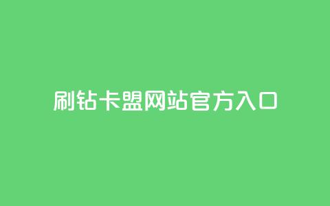 刷钻卡盟网站官方入口,dy24小时自助业务下单超稳定 - 24小时自助商城 全网低价业务自助下单商城 第1张 刷钻卡盟网站官方入口,dy24小时自助业务下单超稳定 - 24小时自助商城 全网低价业务自助下单商城 第1张