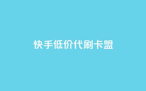 快手低价代刷卡盟,qq号自助下单 - 拼多多700元是诈骗吗 95分砍价成功后能用优惠劵么 第1张 快手低价代刷卡盟,qq号自助下单 - 拼多多700元是诈骗吗 95分砍价成功后能用优惠劵么 第1张