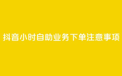 抖音24小时自助业务下单注意事项,快手业务自助全网最低价 - 抖音业务在线下单秒到账 DSWQQ点赞网  第1张