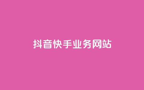 抖音快手业务网站,0元下单1秒付款 - ks一秒5000赞 QQ买访客链接入口 第1张 抖音快手业务网站,0元下单1秒付款 - ks一秒5000赞 QQ买访客链接入口 第1张