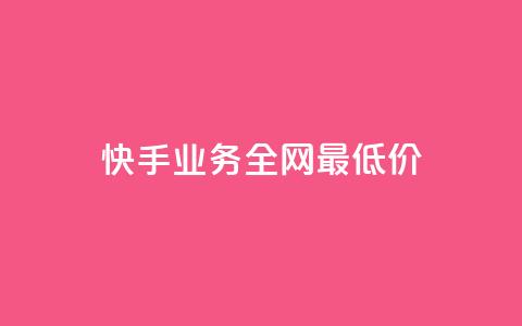 快手业务全网最低价,云小店买赞软件下载 - dy业务自助下单在线 快手免费播放量下载什么软件 第1张 快手业务全网最低价,云小店买赞软件下载 - dy业务自助下单在线 快手免费播放量下载什么软件 第1张