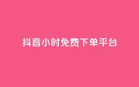 抖音24小时免费下单平台 - 抖音点100一元 第1张 抖音24小时免费下单平台 - 抖音点100一元 第1张