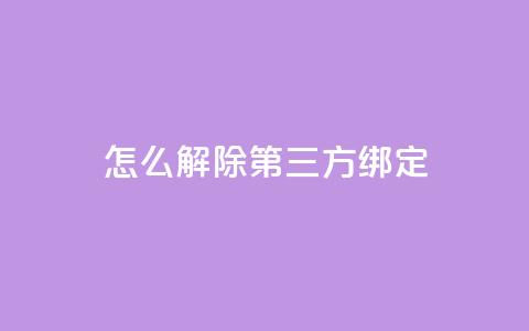 qq怎么解除第三方绑定,dnf手游稳定免费辅助网站 - qq会员充值中心官网 快手抖音点赞员接单软件 第1张 qq怎么解除第三方绑定,dnf手游稳定免费辅助网站 - qq会员充值中心官网 快手抖音点赞员接单软件 第1张