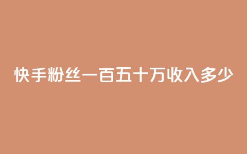 快手粉丝一百五十万收入多少,回森免费涨粉丝平台 - 粉丝如何快速涨到一万 卡密24小时自动发卡平台  第1张